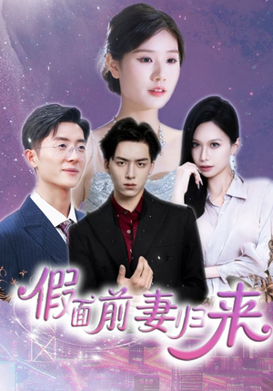 假面前妻归来（40集）短剧热门推荐