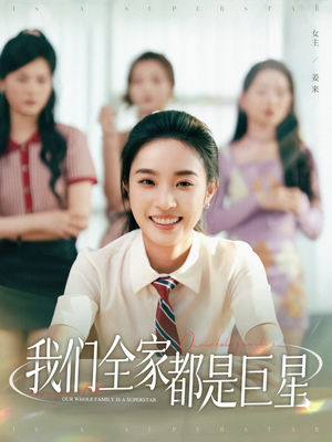 我们全家都是巨星（34集）看短剧放松一下