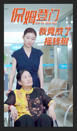 保姆登门我竟成了摇钱树（46集）最近很火的短剧