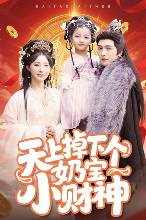 天上掉下个奶宝小财神（60集）分享热门短剧