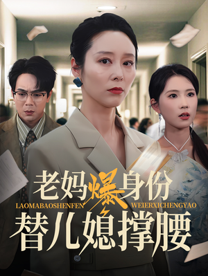 老妈爆身份替儿媳撑腰（70集）短剧在哪里看