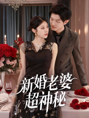 新婚老婆超神秘（35集）分享好看短剧