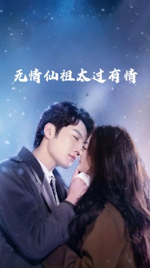 无情仙祖太过有情（76集）精彩短剧推荐