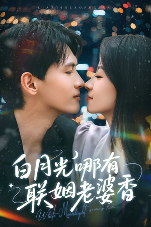 白月光哪有联姻老婆香（79集）这短剧太好看了