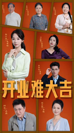 开业难大吉（50集）更新时间