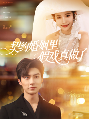 我和闪婚老公比装穷（77集）海量资源免费看