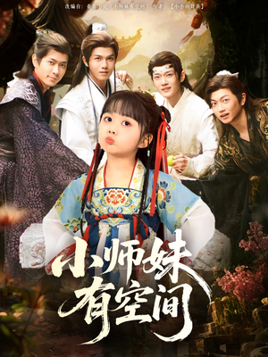 小师妹有空间（94集）去哪里看
