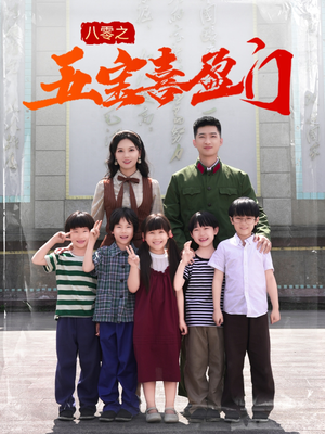 八零之五宝喜盈门（76集）在哪里可以全集