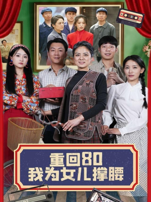 重回80我为女儿撑腰（55集）在线免费观看