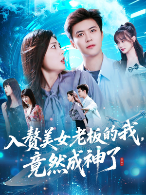 入赘美女老板的我竟然成神了（109集）短剧太好看了吧