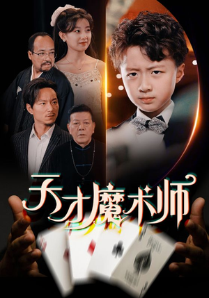 天才魔术师（72集）短剧分享剧集