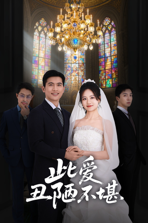 此爱丑陋不堪（60集）精彩短剧来了