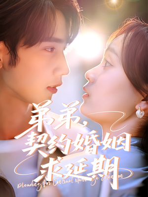 弟弟，契约婚姻求延期（50集）360网盘观看