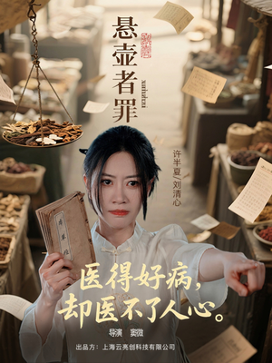 悬壶者罪（52集）古代短剧推荐