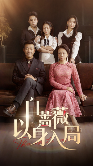 白蔷薇以身入局（82集）百万短剧抢先看