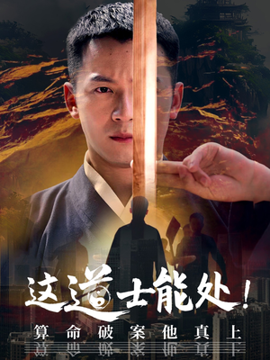 这道士能处!算命破案他真上（86集）古装短剧推荐