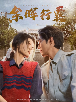 余晖行囊（80集）红果短剧看全集