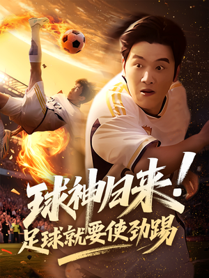 球神归来足球就要使劲踢（61集）流畅播放免费看