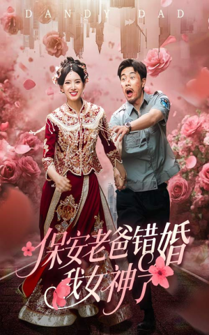 纨绔老爸竟然错婚我女神了（70集）今日短剧分享