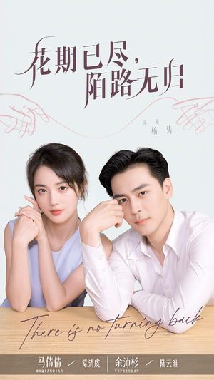 花期已尽陌路无归（73集）每天分享短剧