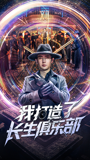 我打造了长生俱乐部（71集）短剧在线观看