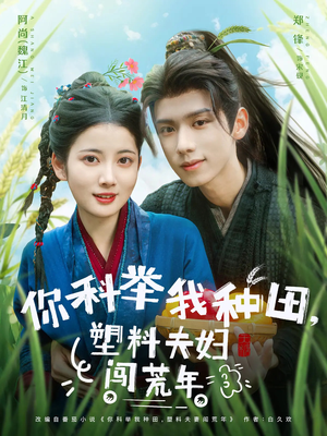 你科举我种田塑料夫妇闯荒年（79集）短剧热播抢先看
