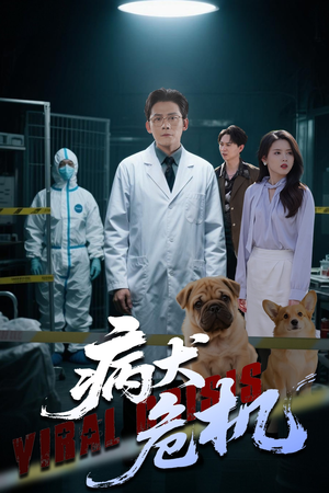 病犬危机（68集）1-102集