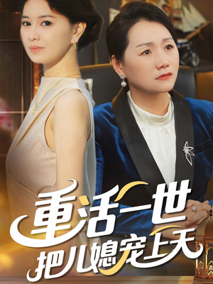 重活一世把儿媳宠上天（60集）好看短剧看不停