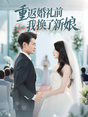 重返婚礼前我换了新娘（35集）短剧免费观看