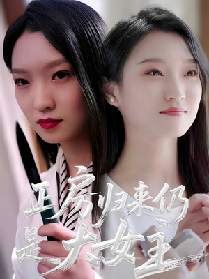 正房归来仍是大女主（48集）短剧上头又好看