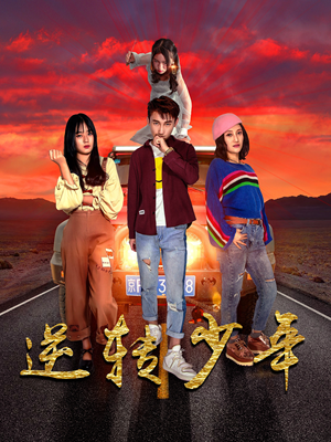 逆转少年（28集）好看短剧抢先看