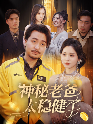神秘老爸太稳健了（60集）大结局完美收官