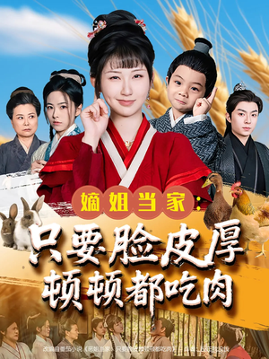 嫡姐当家只要脸皮厚顿顿都吃肉（89集）古装短剧热播