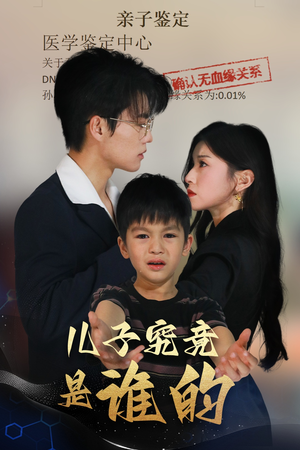 儿子究竟是谁的（60集）短剧抢先看全集