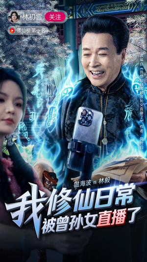 我修仙日常被曾孙女直播了（79集）短剧看全集