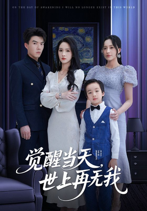 觉醒当天世上再无我（86集）最后一集