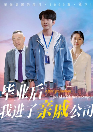 毕业后我进了亲戚公司（50集）最热短剧抢先看