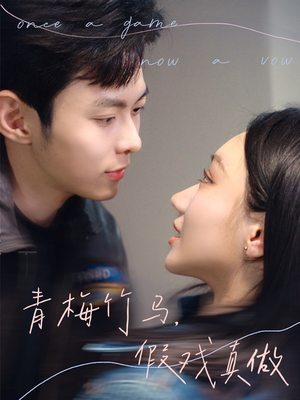 青梅竹马，假戏真做（60集）无需会员轻松看