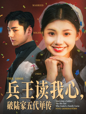 兵王读我心破陆家五代单传（85集）短剧上头又好看