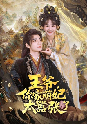 王爷，你家萌妃太嚣张了（80集）经典回顾免费看