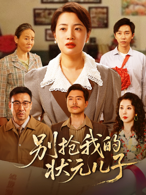 别抢我的状元儿子（72集）观看软件