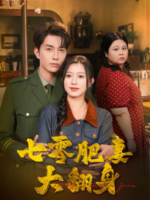 七零肥妻大翻身（79集）口碑爆棚免费看