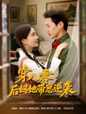 穿八零后妈她带崽逆袭（89集）免费短剧完整版