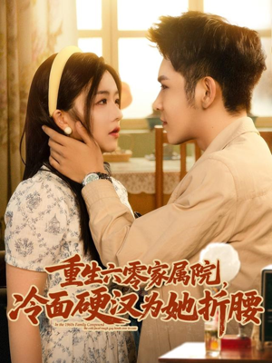重生六零家属院冷面硬汉为她折腰（82集）看到大结局