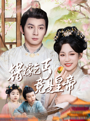 乞丐夫君竟是龙（74集）精彩的短剧