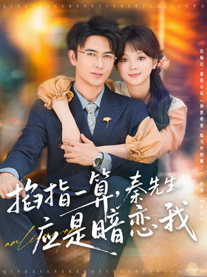 掐指一算，秦先生应是暗恋我（78集）民国短剧推荐