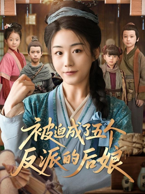 被迫成了五个反派的后娘（84集）最新热剧免费看