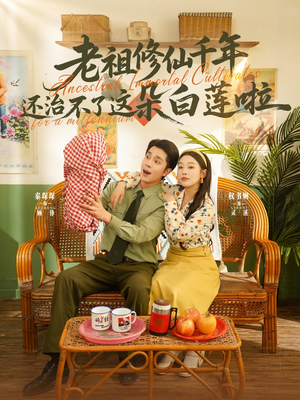 老祖修仙千年还治不了这朵白莲啦（98集）每日短剧分享
