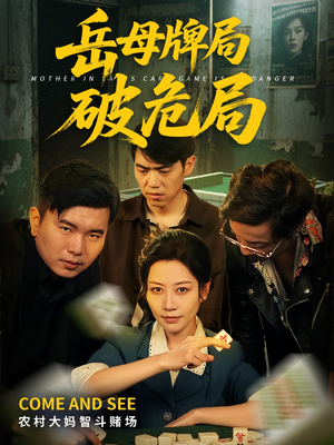 岳母牌局破危局（52集）推荐你们也去看