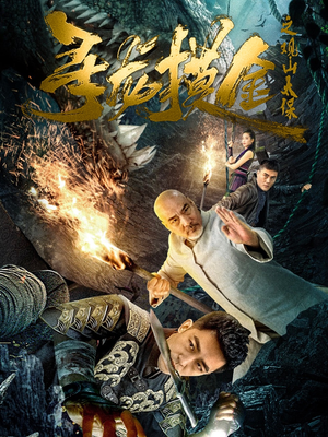 寻龙摸金之观山太保（80集）一起追生活短剧